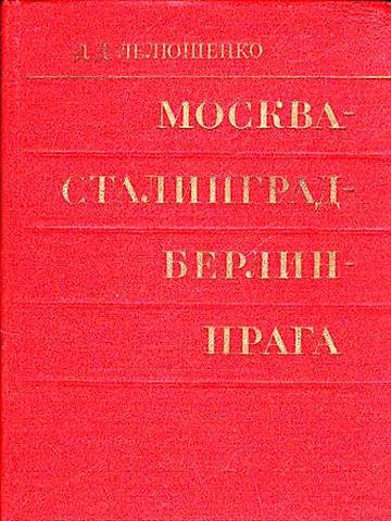 Москва - Сталинград - Берлин - Прага _0.jpg