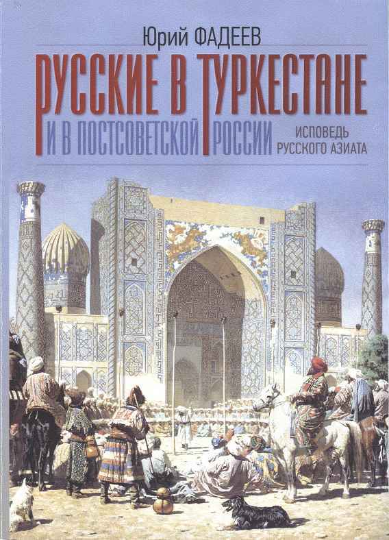 Исповедь «Русского азиата» Русские в Туркестане и в постсоветской России. img_1.jpeg