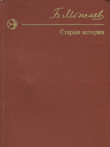 Старые истории (сборник) _0.jpg
