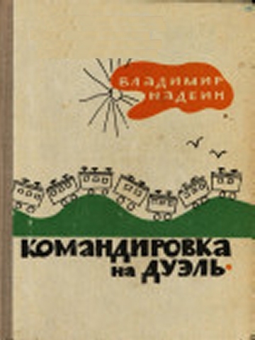 Командировка на дуэль _1.jpg