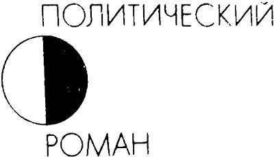 Демократия (сборник) i_003.jpg