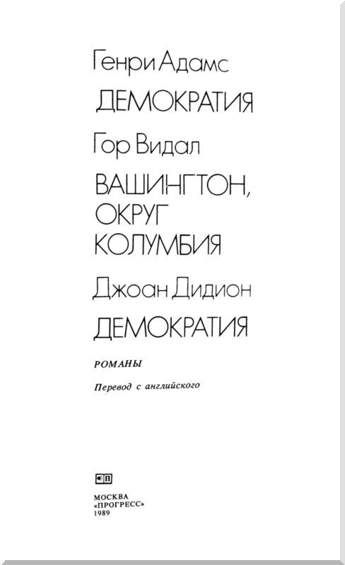 Демократия (сборник) i_005.jpg