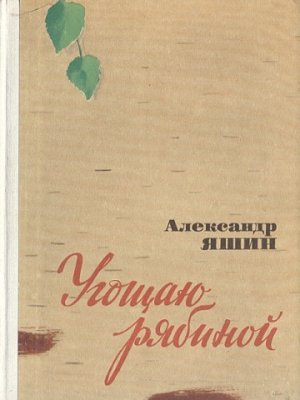 Угощаю рябиной (сборник)