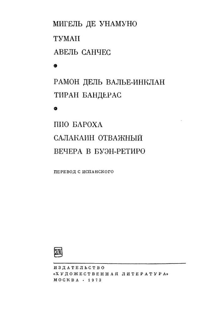 Туман. Авель Санчес; Тиран Бандерас; Салакаин отважный. Вечера в Буэн-Ретиро Zag.jpg