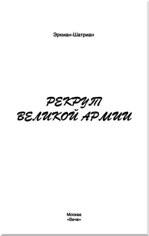 Рекрут Великой армии i_001.jpg
