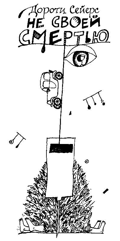 Срочно нужен гробовщик (сборник) img3F50.jpg