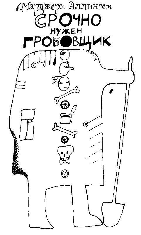 Срочно нужен гробовщик (сборник) img1C0D.jpg