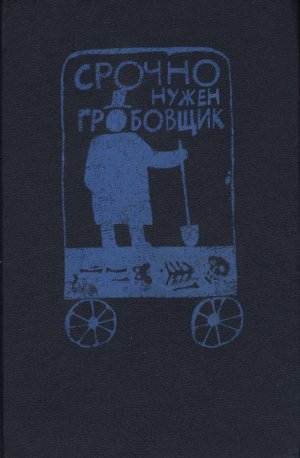 Срочно нужен гробовщик (сборник)