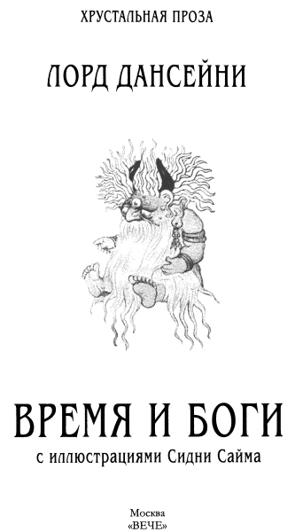 Время и боги: рассказы i_003.png