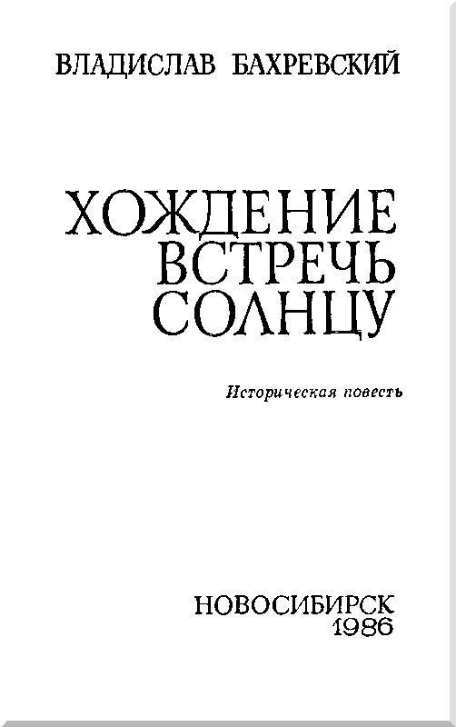 Хождение встречь солнцу i_004.jpg