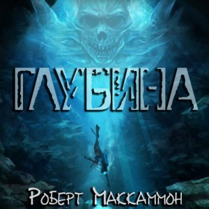 Глубина 