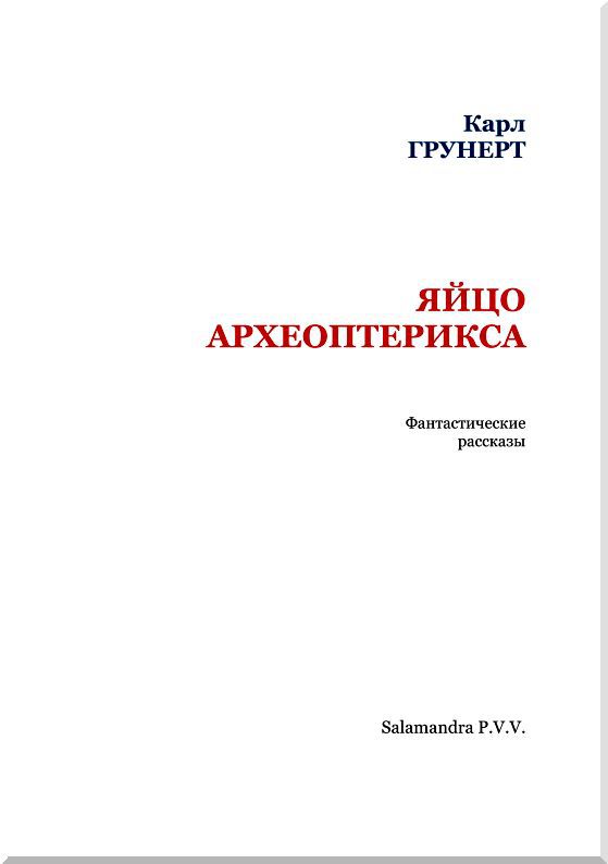 Яйцо археоптерикса. Фантастические рассказы i_002.jpg