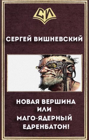 Новая вершина или &amp;quot;Маго-ядерный едренбатон!&amp;quot;