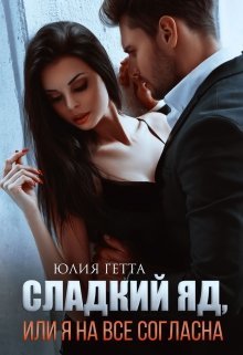 Сладкий яд или я на все согласна. Книга 1