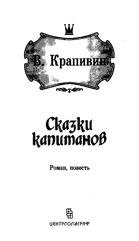 Сказки капитанов (сборник) pic_2.png