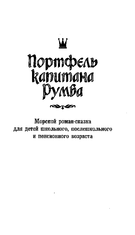 Сказки капитанов (сборник) pic_3.png