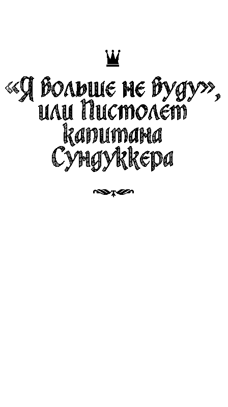 Сказки капитанов (сборник) pic_11.png
