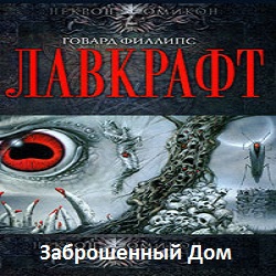 Заброшенный дом