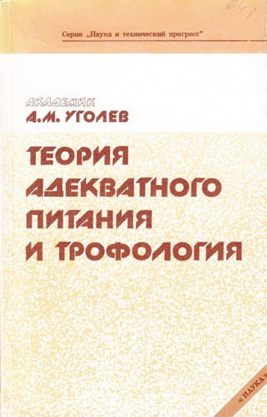 Теория адекватного питания и трофология _0.jpg