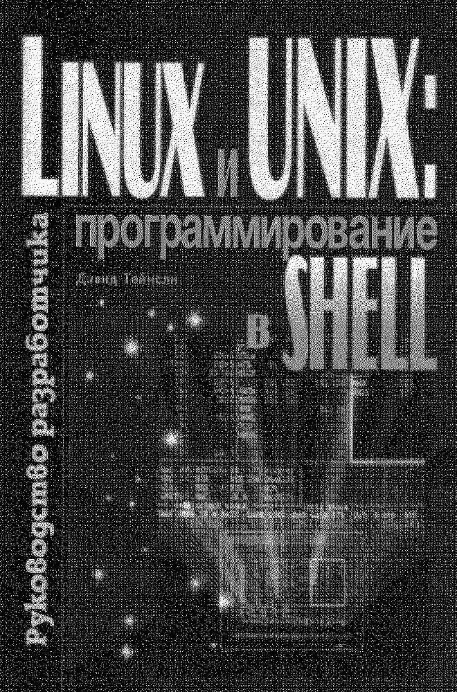Linux и UNIX: программирование в shell. Руководство разработчика _0.jpg