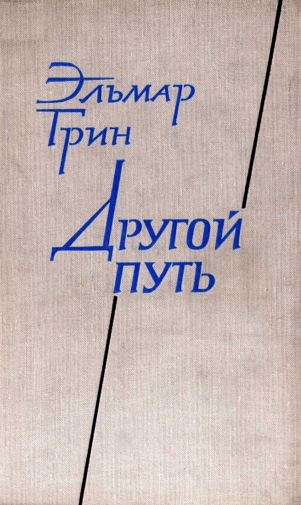 Другой путь. Часть 1 _0.jpg
