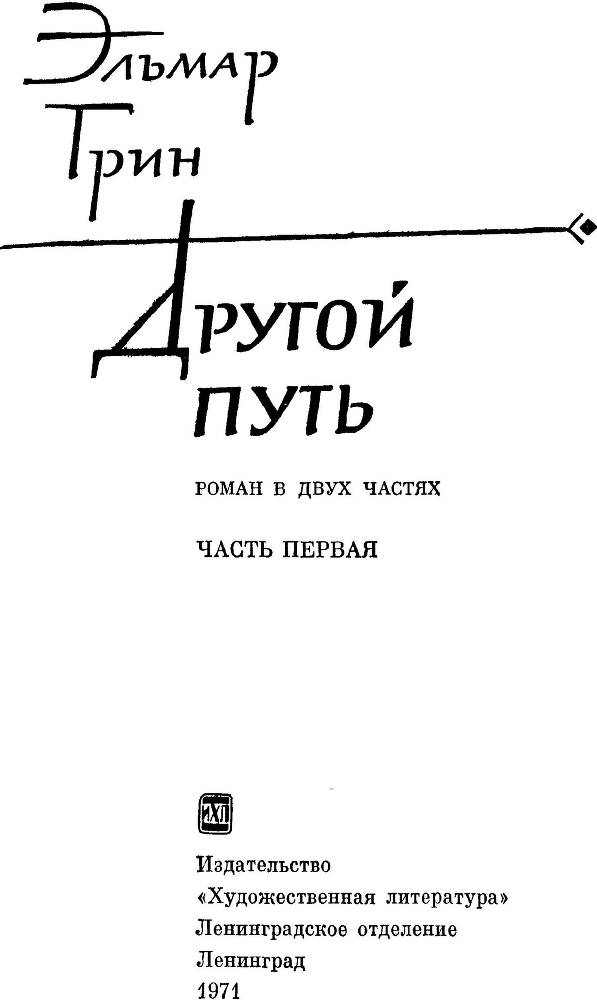 Другой путь. Часть 1 _1.jpg