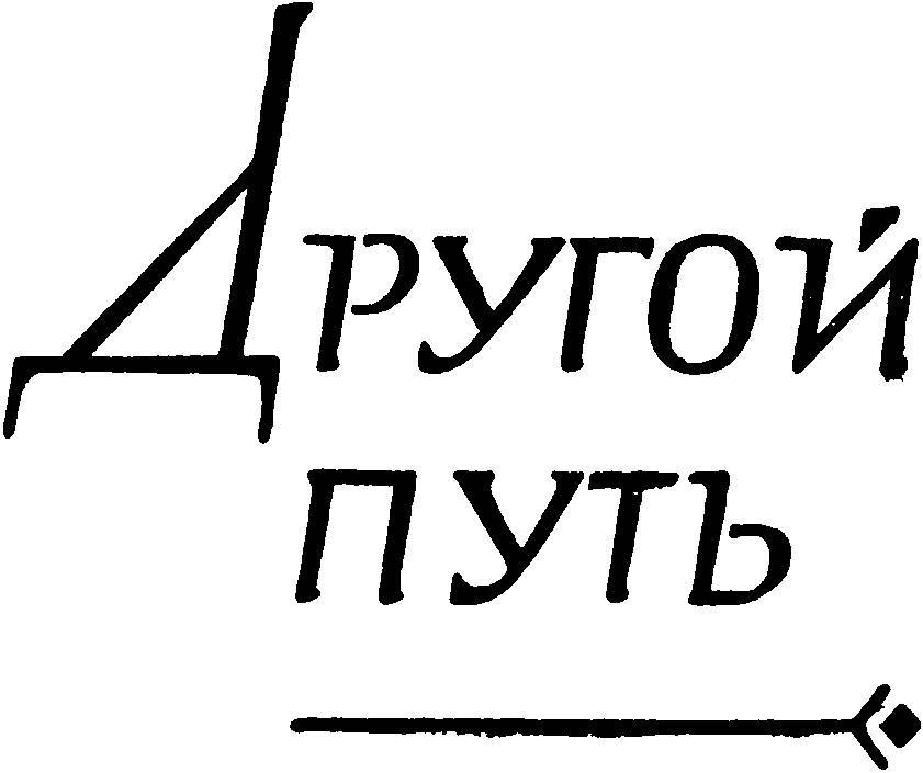 Другой путь. Часть 1 _2.jpg