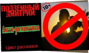 Анти-романтика