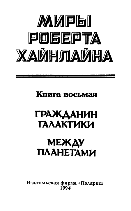 Миры Роберта Хайнлайна. Книга 8 i_002.png