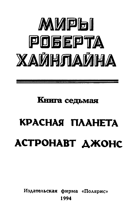 Миры Роберта Хайнлайна. Книга 7 i_002.png