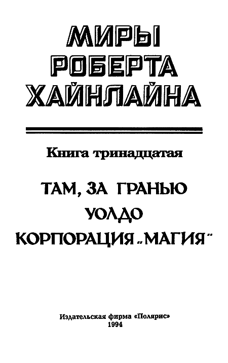 Миры Роберта Хайнлайна. Книга 13 i_002.png
