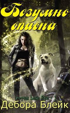 Безумно опасна _1.jpg