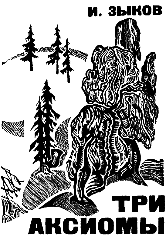 Три аксиомы i_002.png