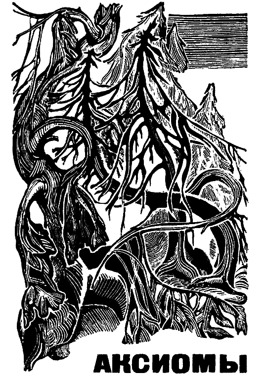 Три аксиомы i_018.png