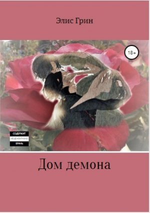 Дом Демона
