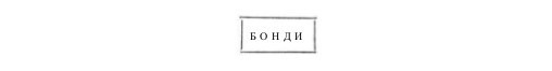 Собрание сочинений в семи томах. Том 2. Романы i_025.jpg