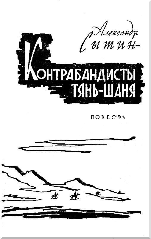 Контрабандисты Тянь-Шаня i_002.jpg