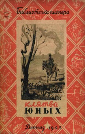 Клятва юных (сборник)