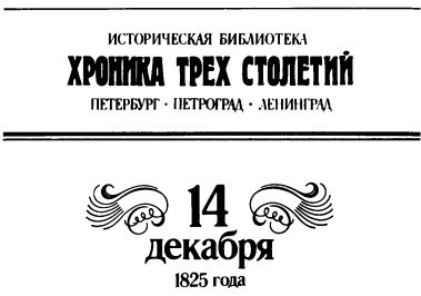 Мятеж реформаторов. 14 декабря 1825 года nonjpegpng_image2.jpg