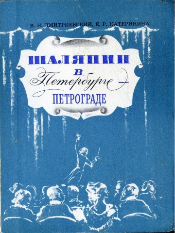 Шаляпин в Петербурге-Петрограде _0.jpg