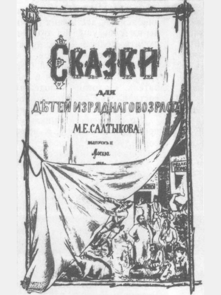 Жизнь и творчество М.Е. Салтыкова-Щедрина _57.jpg