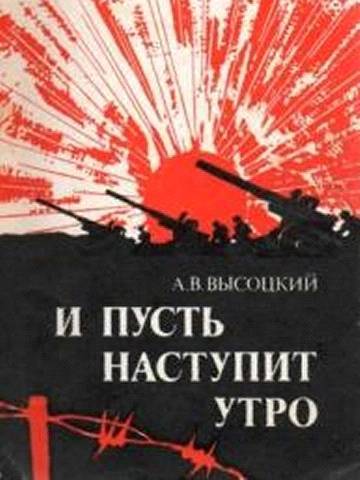 И пусть наступит утро _0.jpg