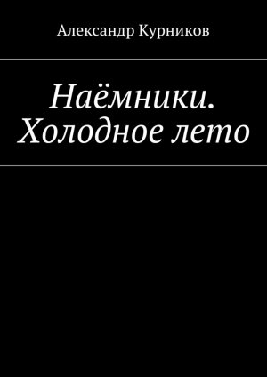 Холодное Лето