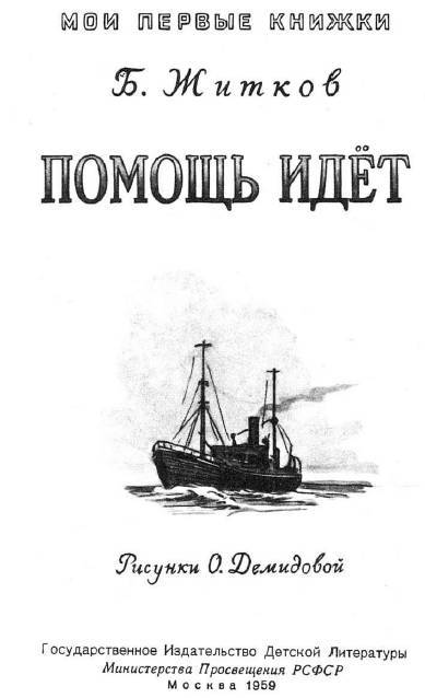 Помощь идёт (илл. О.Демидовой) _1.jpg