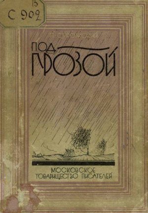 Под грозой (сборник)