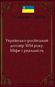 Українсько-російський договір 1654 року. Міфи і реальність