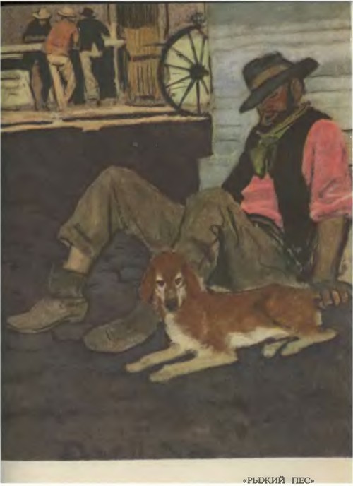 Брет Гарт. Том 5. Рассказы 1885-1897 _16Ryzhijjpes.jpg