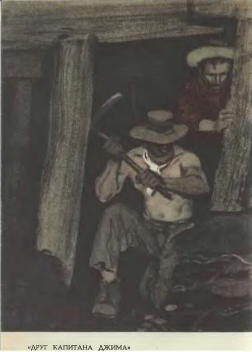 Брет Гарт. Том 5. Рассказы 1885-1897 _03DrugkapitanaDzhima.jpg
