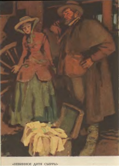 Брет Гарт. Том 5. Рассказы 1885-1897 _09NaivnoeditjaSerry.jpg