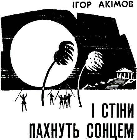 І стіни пахнуть сонцем _1.jpg